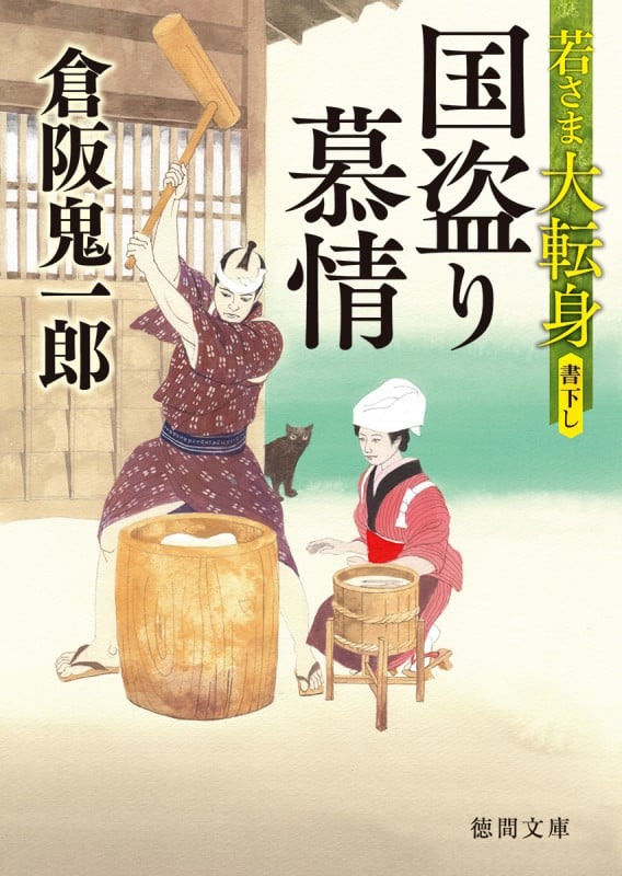 国盗り慕情 若さま大転身 (徳間文庫)の詳細を見る