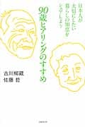 90歳ヒアリングのすすめ 日本人が大切にしたい暮らしの知恵をシェアしよう