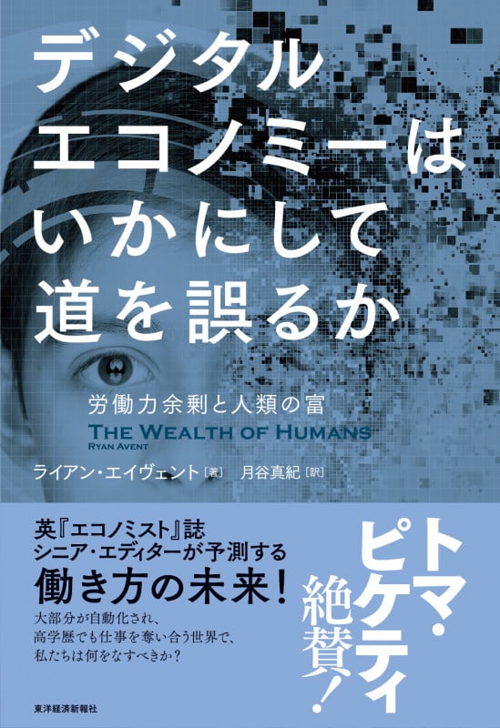 デジタルエコノミーはいかにして道を誤るか 労働力余剰と人類の富