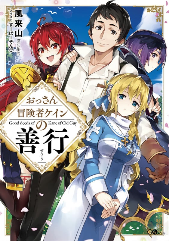 おっさん冒険者ケインの善行 (1) (GAノベル)