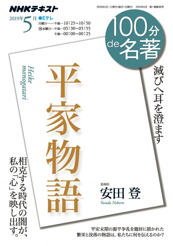 平家物語 2019年5月 (100分de名著)