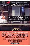 オリエント急行の殺人 ポアロ (ハヤカワ文庫)