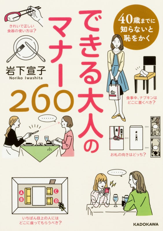 40歳までに知らないと恥をかく できる大人のマナー260   (中経の文庫)の詳細を見る