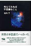 考えてみれば不思議なこと