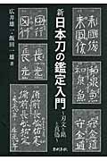 新 日本刀の鑑定入門 ~刃文と銘と真偽~
