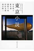 東京小説 (日経文芸文庫)