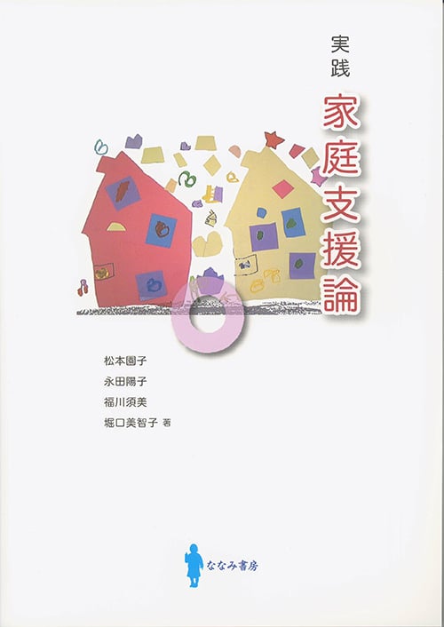実践家庭支援論