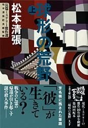 球形の荒野 上 | 松本清張のあらすじ・感想 - ブクログ