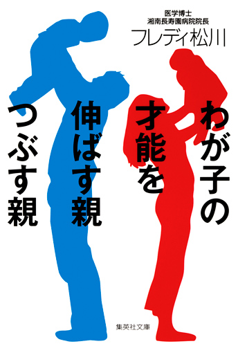 わが子の才能を伸ばす親つぶす親 (集英社文庫)