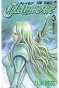 CLAYMORE 3 (ジャンプコミックス)