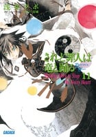 されど罪人は竜と踊る Waiting Here to Stop the Noisy Heart (11) (ガガガ文庫)