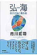 弘海 息子が海に還る朝