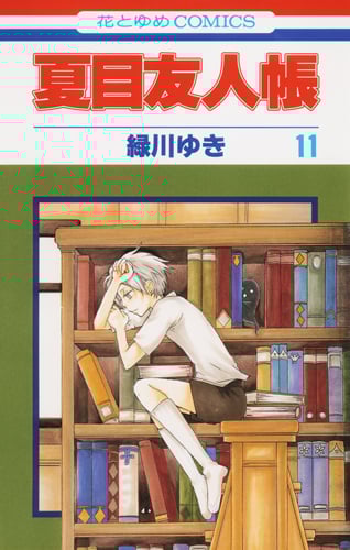 夏目友人帳 11 (花とゆめコミックス)