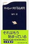 コンピュータを「着る」時代 (文春新書)の詳細を見る