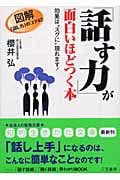 「話す力」が面白いほどつく本 図解「話し方」のコツ42 効果は“スグに”現われます! (知的生きかた文庫)