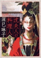 沈夫人の料理人 3 (ビッグ コミックス)