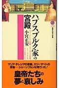 ハプスブルク家の宮殿