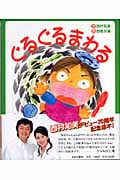 ぐるぐるまわる