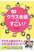 いま「クラス会議」がすごい! 子どもが自分たちでクラスを変えていく!