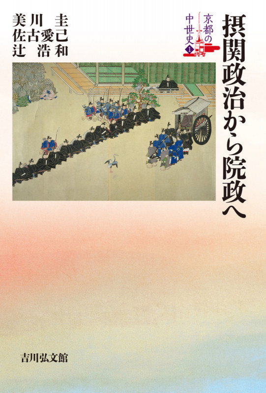 摂関政治から院政へ (京都の中世史 1)