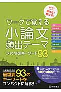 ワークで覚える 小論文 頻出テーマ ジャンル別キーワード93