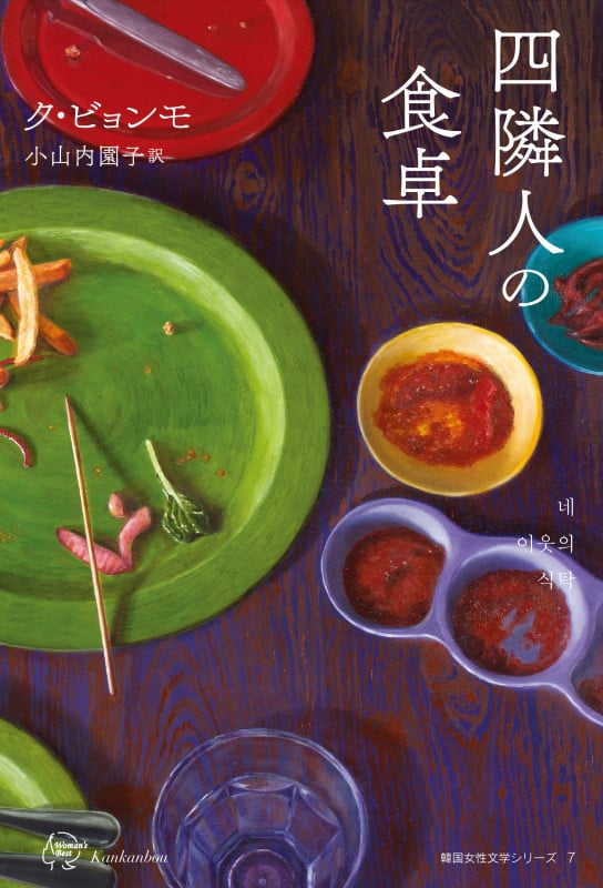 四隣人の食卓 (韓国女性文学シリーズ 7)