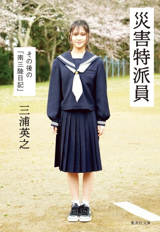 災害特派員 その後の「南三陸日記」 (集英社文庫)