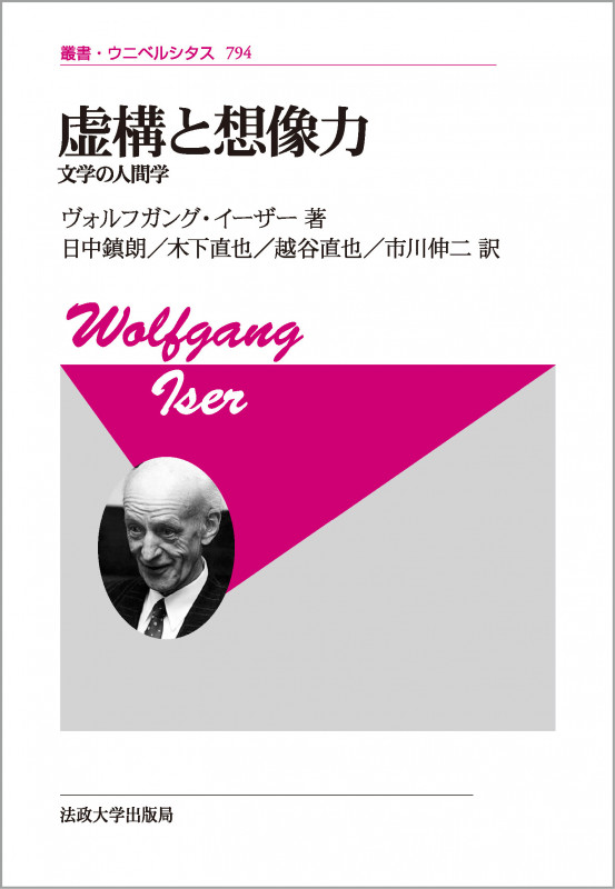虚構と想像力〈新装版〉 文学の人間学 (叢書・ウニベルシタス 794)