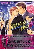 追われる夜の獣 (プラチナ文庫)