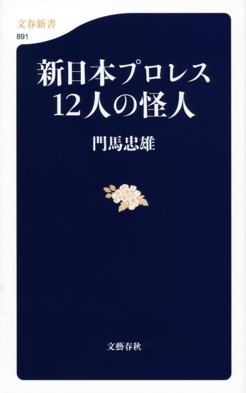 新日本プロレス12人の怪人 (文春新書)