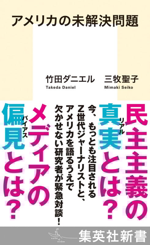 アメリカの未解決問題 (集英社新書)