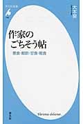 作家のごちそう帖 悪食・鯨飲・甘食・粗食 (平凡社新書 749)
