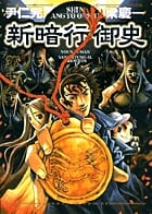 新暗行御史 (7) (サンデーGXコミックス)