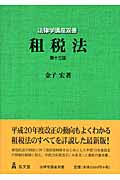 租税法 (法律学講座双書)