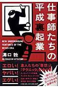 仕事師たちの平成裏起業