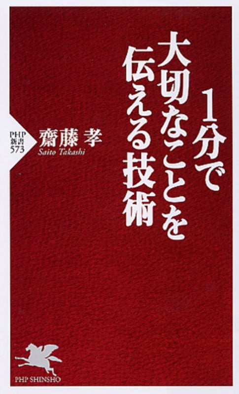 1分で大切なことを伝える技術 (PHP新書)