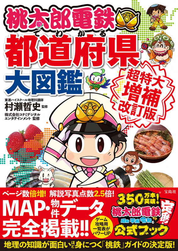 桃太郎電鉄でわかる都道府県大図鑑 超特大増補改訂版