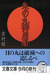 朱の丸御用船 (文春文庫)の詳細を見る