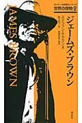 世界の傑物2 ジェームズ・ブラウン (ガリマール新評伝シリーズ 世界の傑物 2)