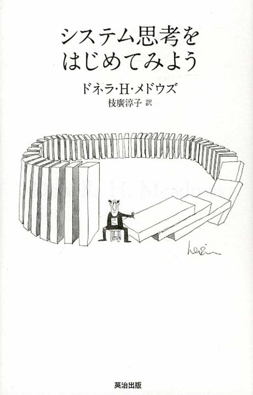 システム思考をはじめてみよう