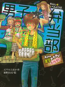 男子☆弁当部 オレらの青空おむすび大作戦! (ポプラ物語館 39)