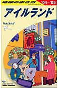 アイルランド (2004~2005年版) (地球の歩き方 A05)の詳細を見る