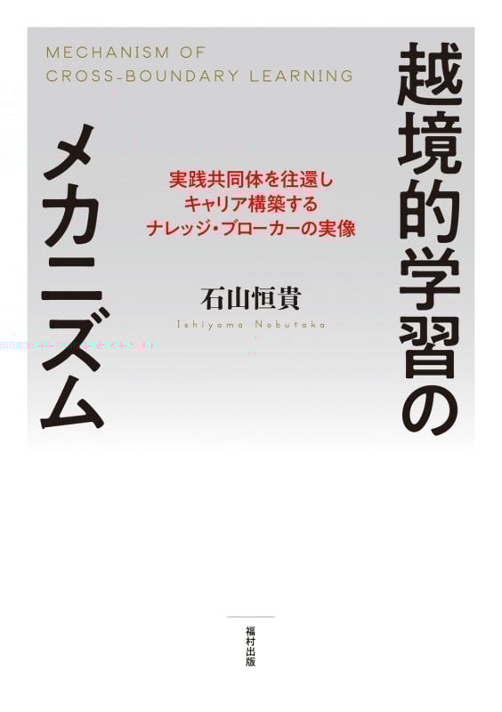 越境的学習のメカニズム 実践共同体を往還しキャリア構築するナレッジ・ブローカーの実像