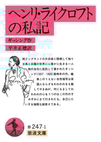 ヘンリ・ライクロフトの私記 (岩波文庫)