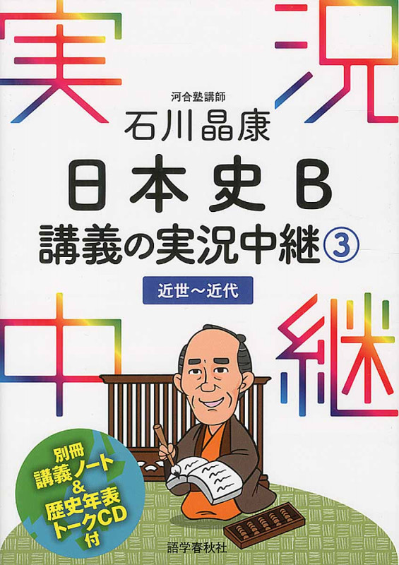 石川晶康 日本史B 講義の実況中継 近世~近代 (3)