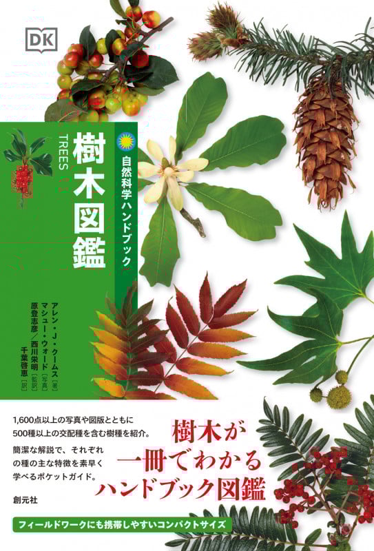 樹木図鑑 (自然科学ハンドブック)