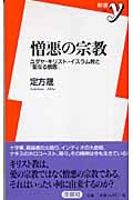 憎悪の宗教 ユダヤ・キリスト・イスラム教と「聖なる憎悪」 (新書y)