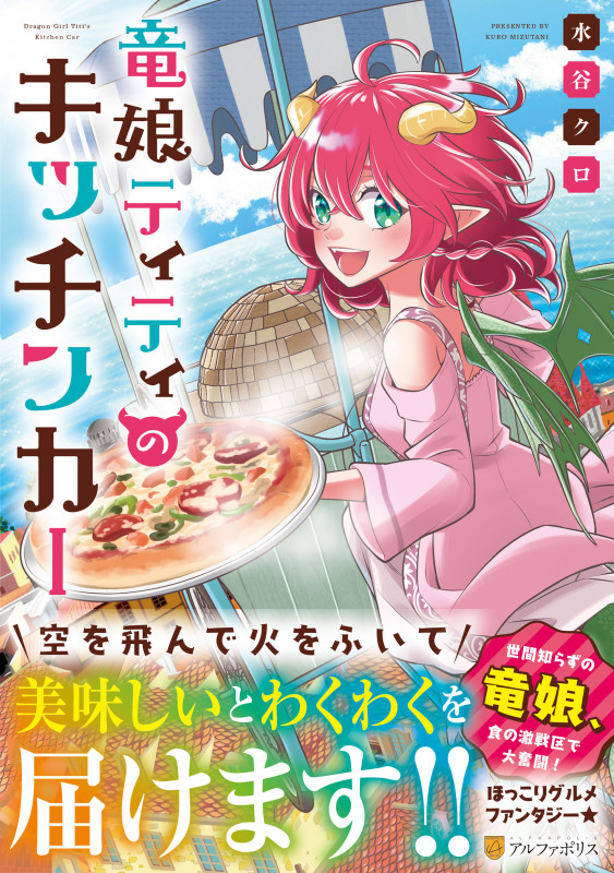竜娘ティティのキッチンカー (アルファポリスCOMICS)