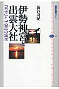 伊勢神宮と出雲大社 「日本」と「天皇」の誕生