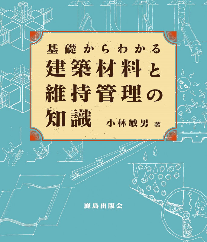 基礎からわかる建築材料と維持管理の知識